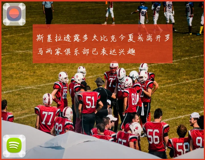 斯基拉透露多夫比克今夏或离开罗马两家俱乐部已表达兴趣