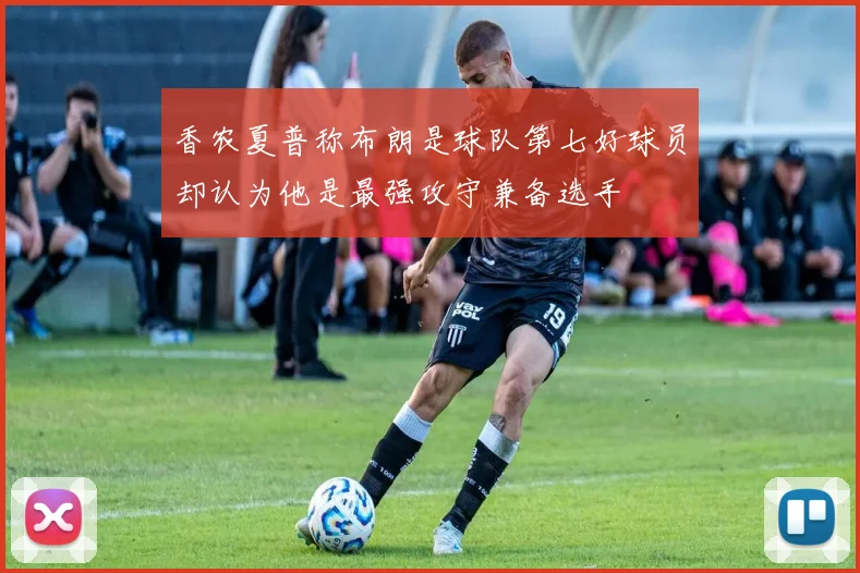 香农夏普称布朗是球队第七好球员却认为他是最强攻守兼备选手