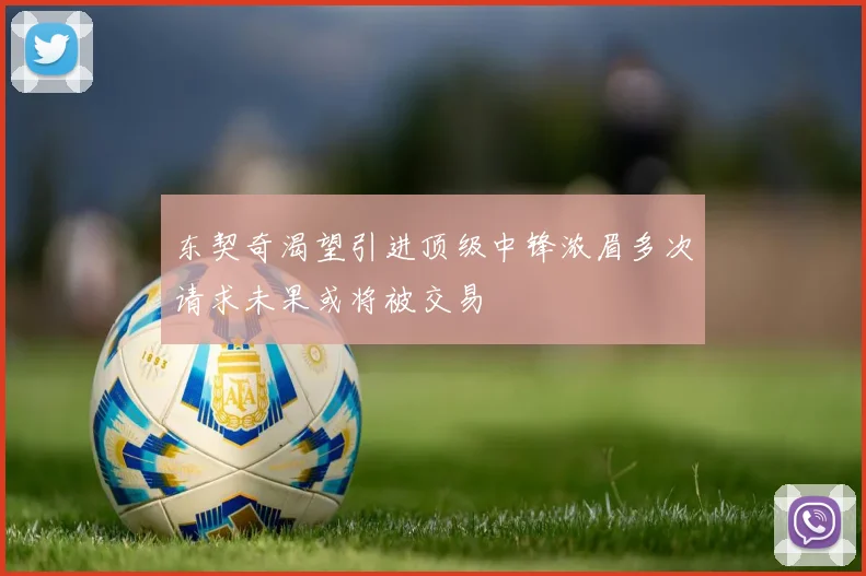 东契奇渴望引进顶级中锋浓眉多次请求未果或将被交易