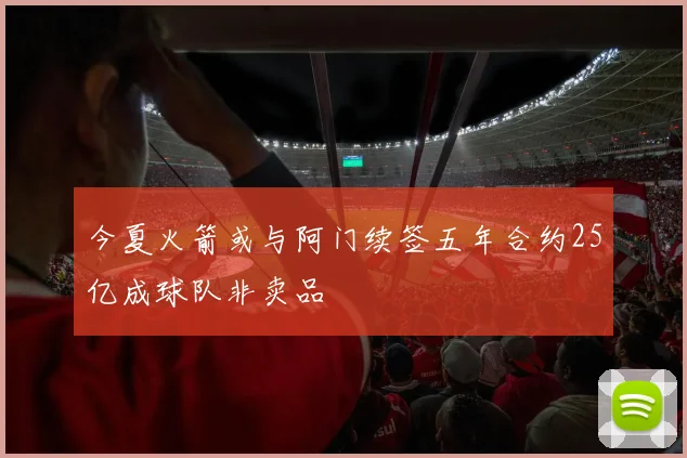 今夏火箭或与阿门续签五年合约25亿成球队非卖品