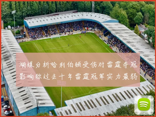 湖媒分析哈利伯顿受伤对雷霆夺冠影响称过去十年雷霆冠军实力最弱