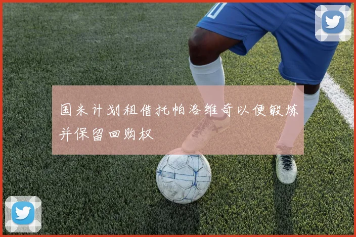 国米计划租借托帕洛维奇以便锻炼并保留回购权